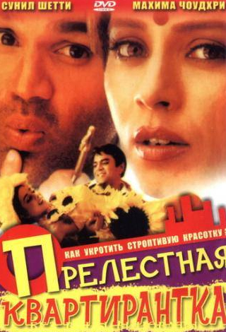 Сунил Шетти и фильм Прелестная квартирантка (2001)