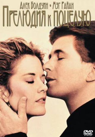 Мег Райан и фильм Прелюдия к поцелую (1992)