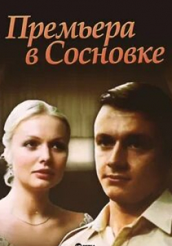 Ирина Бунина и фильм Премьера в Сосновке (1986)