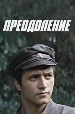 Владимир Талашко и фильм Преодоление (1983)