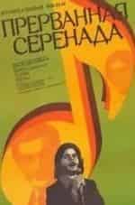 Муслим Магомаев и фильм Прерванная серенада (1979)