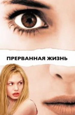 Элизабет Мосс и фильм Прерванная жизнь (1999)