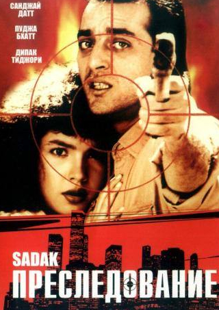 Санджай Датт и фильм Преследование (1991)