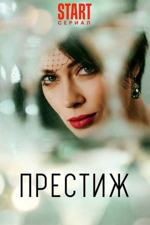 Никита Павленко и фильм Престиж (2024)