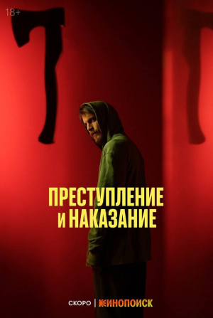 Никита Тарасов и фильм Преступление и наказание (2024)