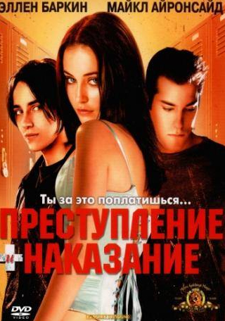 Эллен Баркин и фильм Преступление и наказание по-американски (2000)