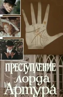 Ольга Толстецкая и фильм Преступление лорда Артура (1991)