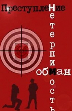 Владислав Стржельчик и фильм Преступление: Обман (1976)
