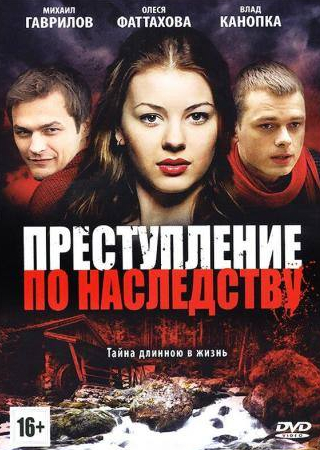 Татьяна Демидова и фильм Преступление по наследству (2012)