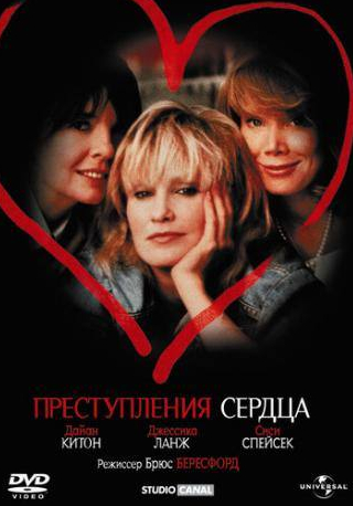Сэм Шепард и фильм Преступления сердца (1986)