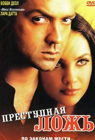 Рахул Дев и фильм Преступная ложь (2004)