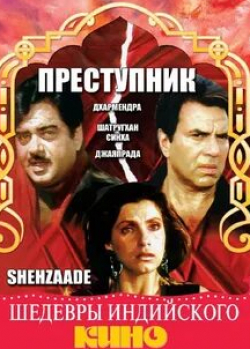 Моушуми Чаттерджи и фильм Преступник (1989)