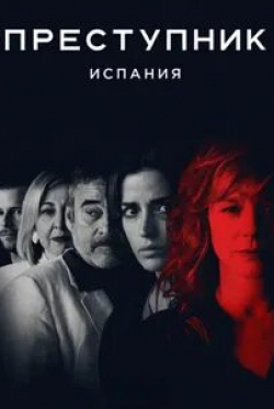 Эдуард Фернандес и фильм Преступник: Испания (2019)