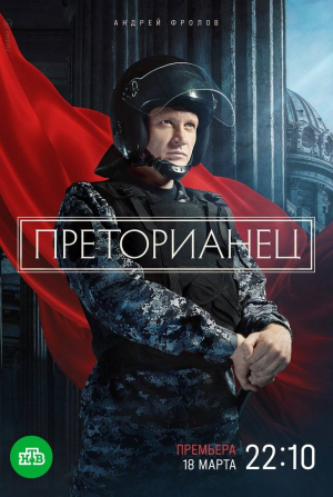 Ольга Филиппова и фильм Преторианец (2024)