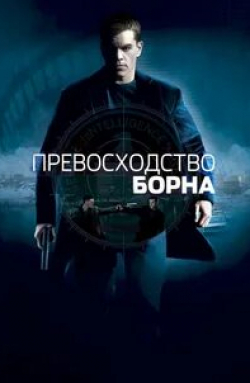 Оксана Акиньшина и фильм Превосходство Борна (2004)