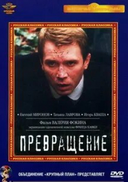 Пенелопа Митчелл и фильм Превращение (2020)