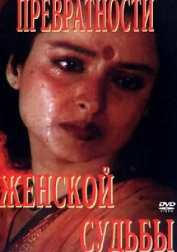Садашив Амрапуркар и фильм Превратности женской судьбы (1996)