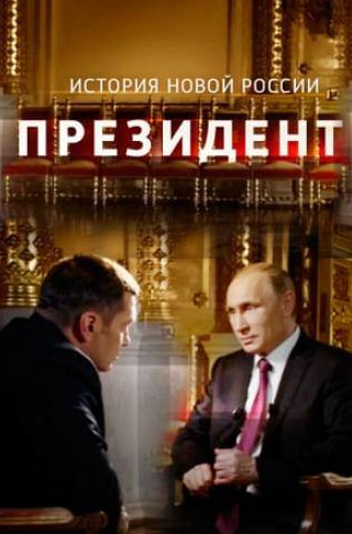 Владимир Соловьев и фильм Президент (2015)