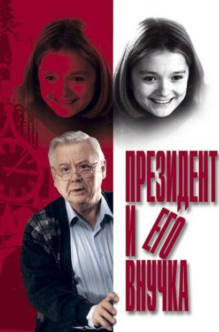 Дина Корзун и фильм Президент и его внучка (1999)