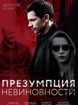 Никита Панфилов и фильм Презумпция невиновности (2018)
