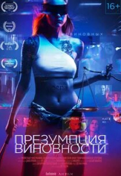 Данил Стеклов и фильм Презумпция виновности (2020)
