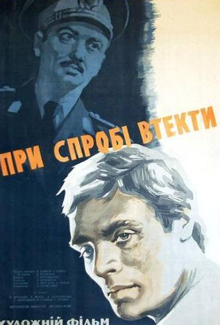 Сергей Дворецкий и фильм При попытке к бегству (1965)