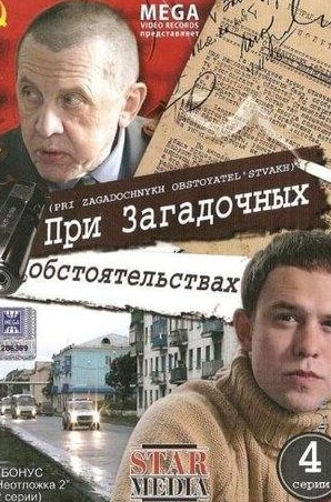 Андрей Саминин и фильм При загадочных обстоятельствах (2009)