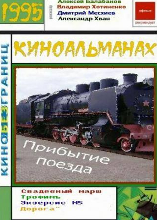 Гарик Сукачев и фильм Прибытие поезда (1995)