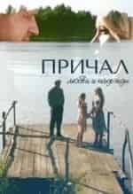 Татьяна Чердынцева и фильм Причал любви и надежды (2013)