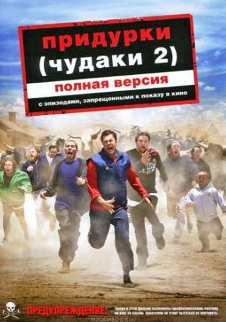 Стив-О и фильм Придурки (2006)
