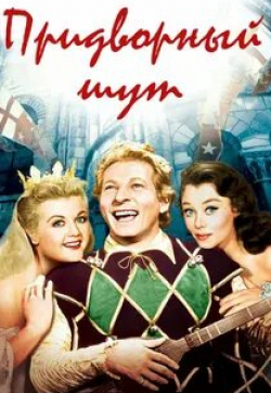 Бэзил Рэтбоун и фильм Придворный шут (1955)