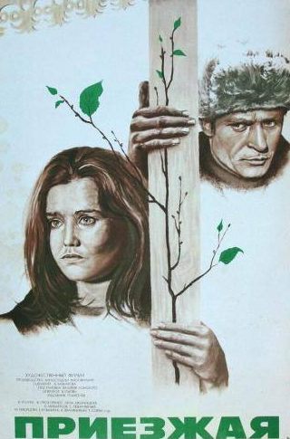 Лев Борисов и фильм Приезжая (1977)