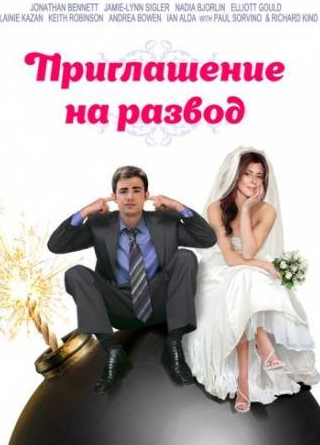 Пол Сорвино и фильм Приглашение к разводу (2012)