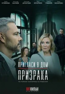 Татьяна Казючиц и фильм Пригласи в дом призрака (2021)