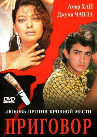 Джухи Чавла и фильм Приговор (1988)