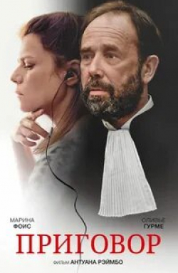Франсуа Карон и фильм Приговор (2018)