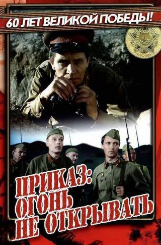 Евгений Герасимов и фильм Приказ: Огонь не открывать (1982)