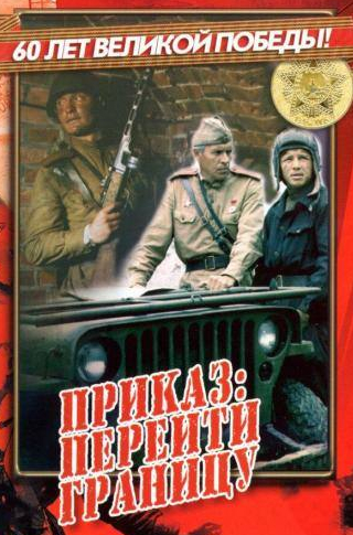 Наталья Егорова и фильм Приказ: Перейти границу (1981)