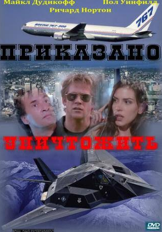 Ричард Нортон и фильм Приказано уничтожить (1997)