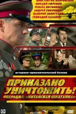 Михаил Ефремов и фильм Приказано уничтожить! Операция: «Китайская шкатулка» (2009)