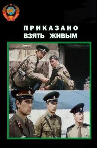 Константин Степанков и фильм Приказано взять живым (1984)