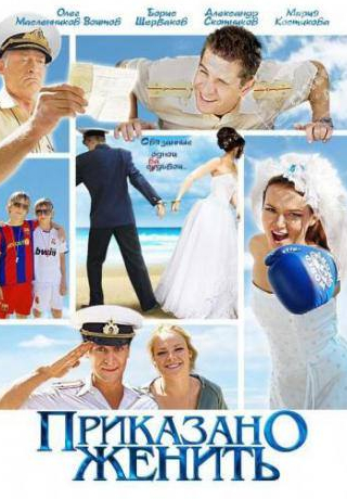 Данила Кошелев и фильм Приказано женить (2011)