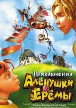 Александр Пожаров и фильм Приключения Аленушки и Еремы (2008)