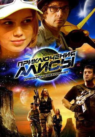 Михаил Полицеймако и фильм Приключения Алисы. Пленники трёх планет (2009)