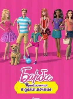 Кейт Хиггинс и фильм Приключения Барби в доме мечты (2012)