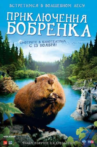 Бенуа Бриер и фильм Приключения бобрёнка (2007)