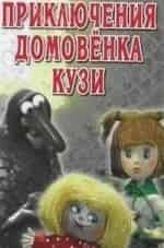 Светлана Антонова и фильм Приключения Домовенка (1986)