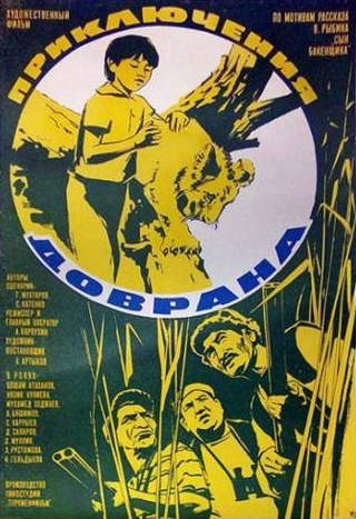Сарры Каррыев и фильм Приключения Доврана (1969)