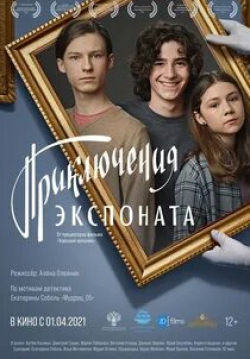 Евгения Туркова и фильм Приключения экспоната (2021)