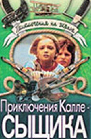 Нийоле Ожелите и фильм Приключения Калле-сыщика (1976)